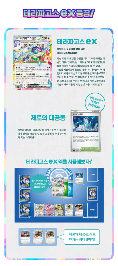 Pokemon | Scarlet & Violet Stellar Crown Booster Box (Korean Ver.)